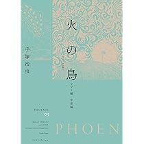 手塚治虫　火の鳥　オリジナル版　太陽編上下 Amazon.co.jp: 火の鳥≪オリジナル版≫復刻大全集 太陽編 下